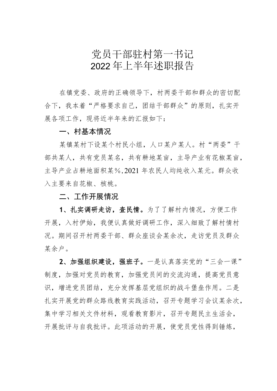 党员干部驻村第一书记2022上半述职报告.docx_第1页