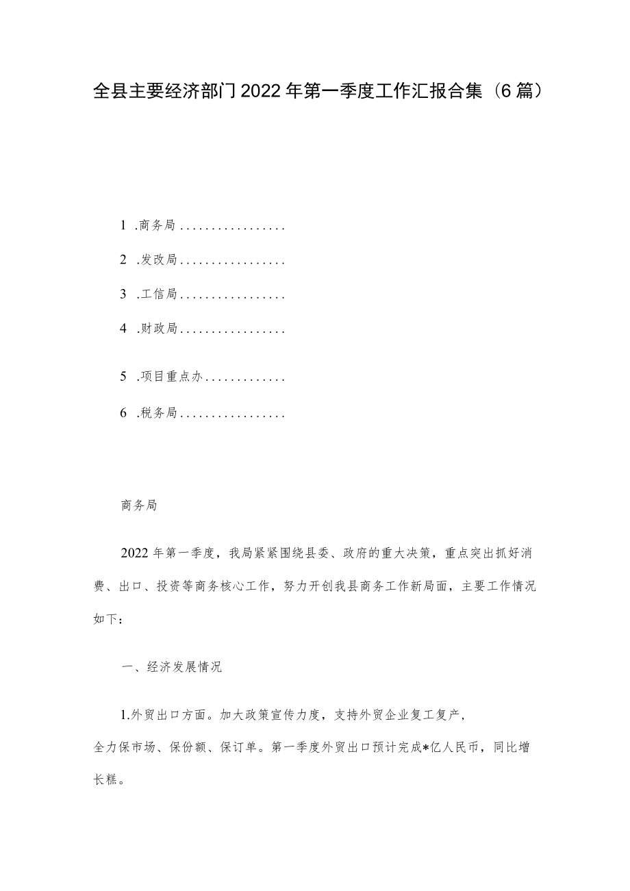 全县主要经济部门2022第一季度工作汇报合集（6篇）.docx_第1页