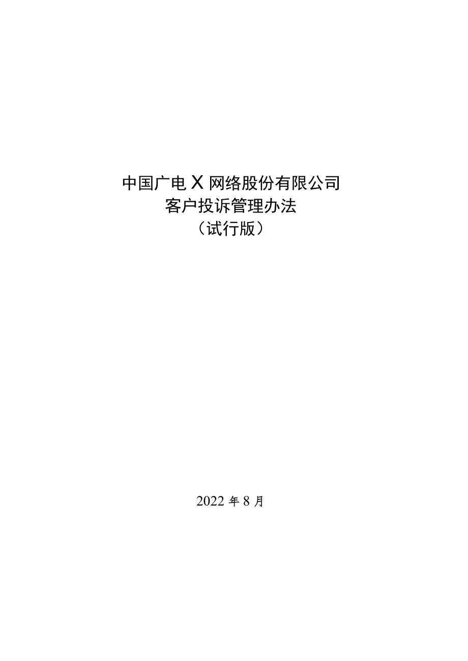 X广电网络公司客户投诉管理办法.docx_第1页