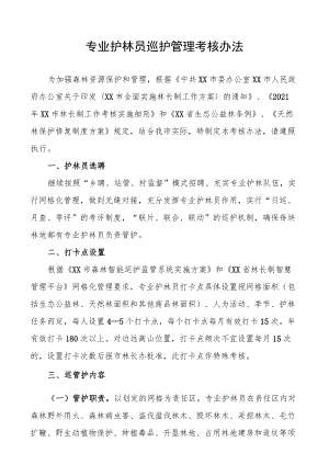 专业护林员巡护管理考核办法.docx