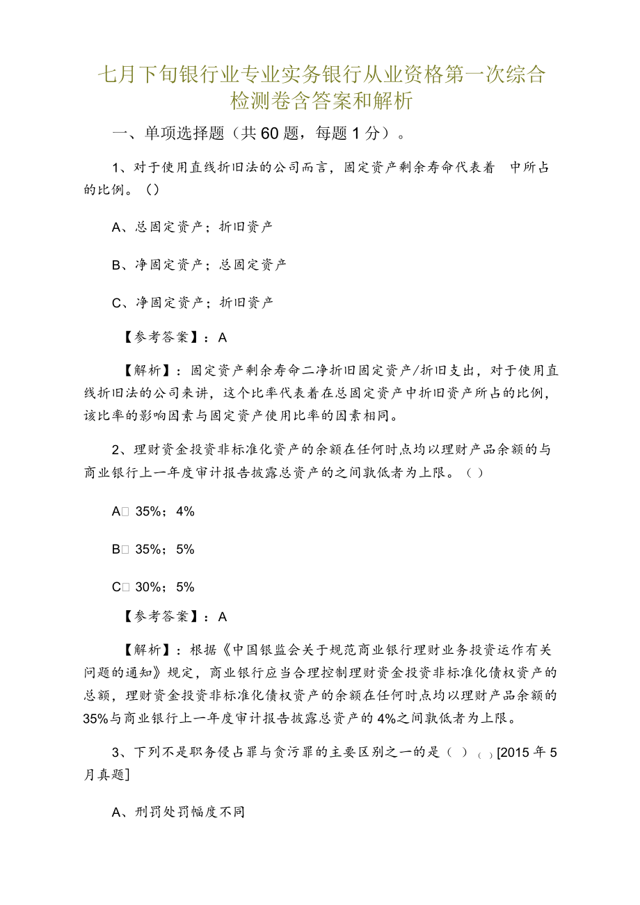 七月下旬银行业专业实务银行从业资格第一次综合检测卷含答案和解析.docx_第1页