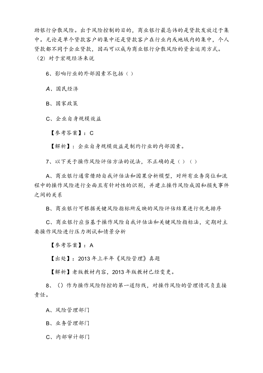 七月下旬银行业专业实务银行从业资格第一次综合检测卷含答案和解析.docx_第3页