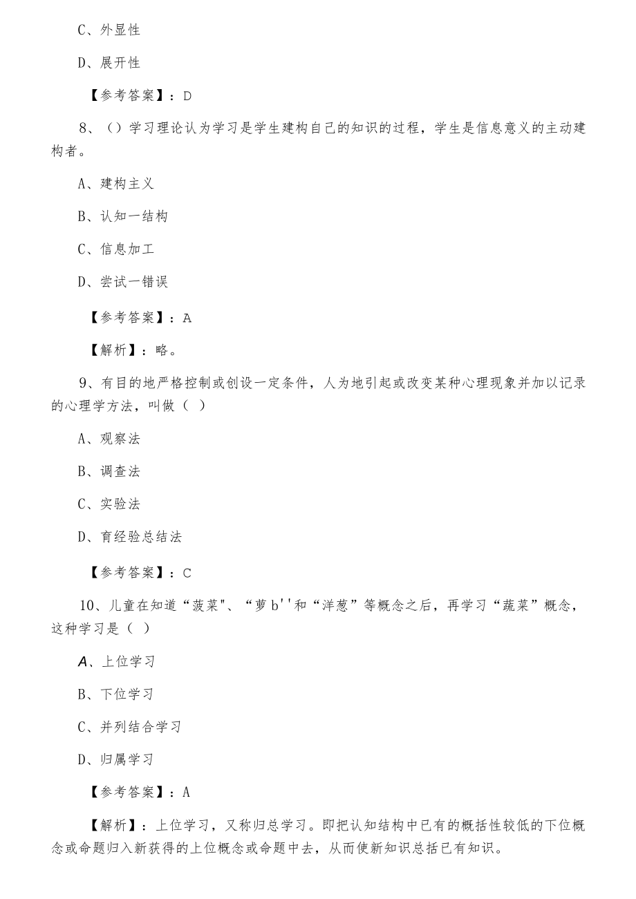 七月教师资格考试考试《中学心理学》训练试卷含答案及解析.docx_第3页