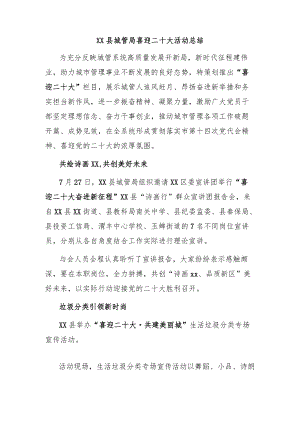 xx县城管局喜迎二十大活动总结.docx