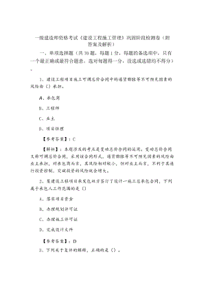 一级建造师资格考试《建设工程施工管理》巩固阶段检测卷（附答案及解析）.docx