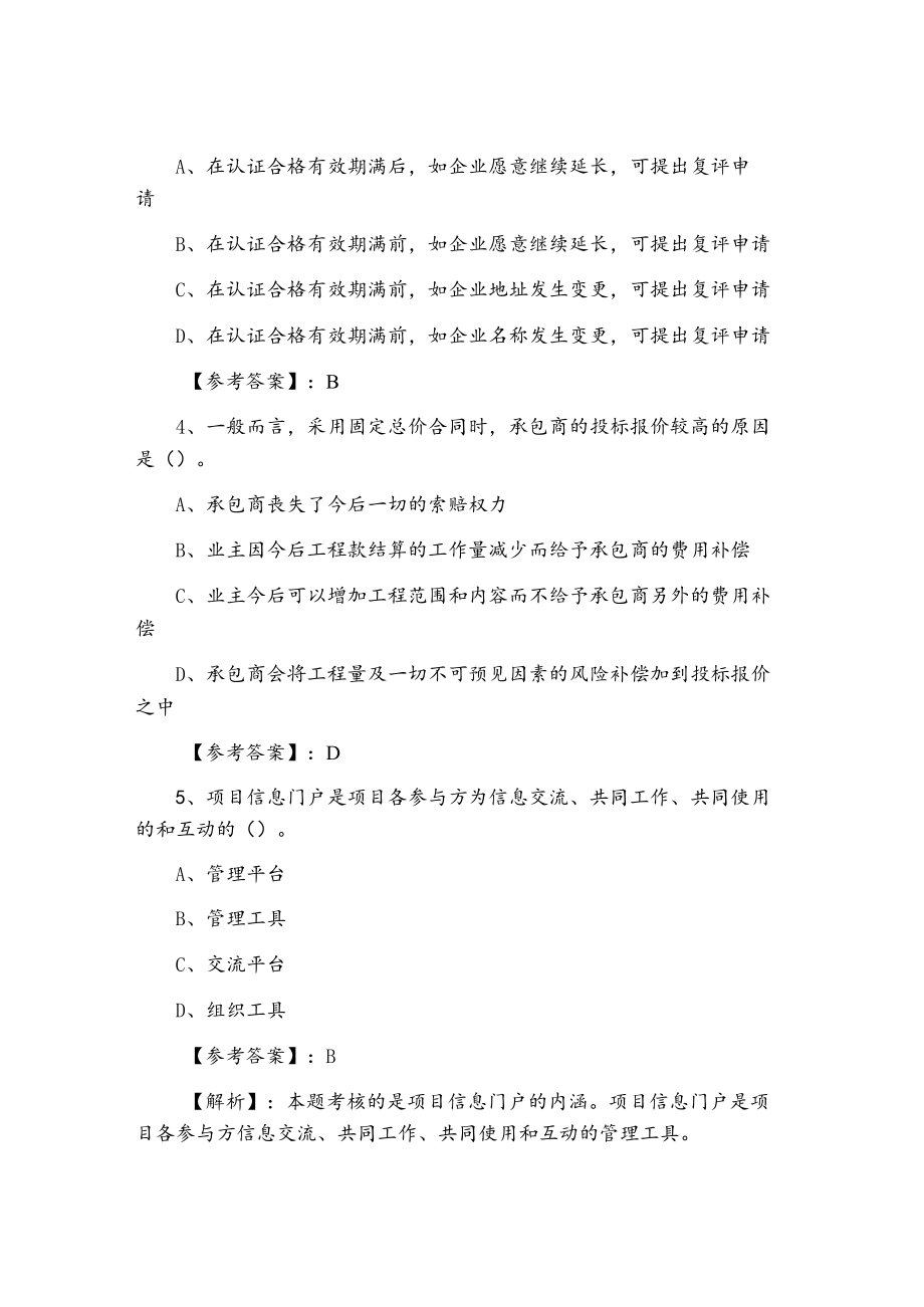 一级建造师资格考试《建设工程施工管理》巩固阶段检测卷（附答案及解析）.docx_第2页