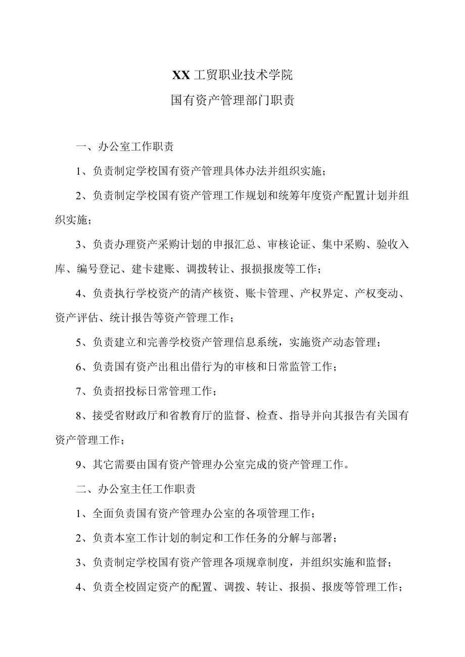 XX工贸职业技术学院国有资产管理部门职责.docx_第1页