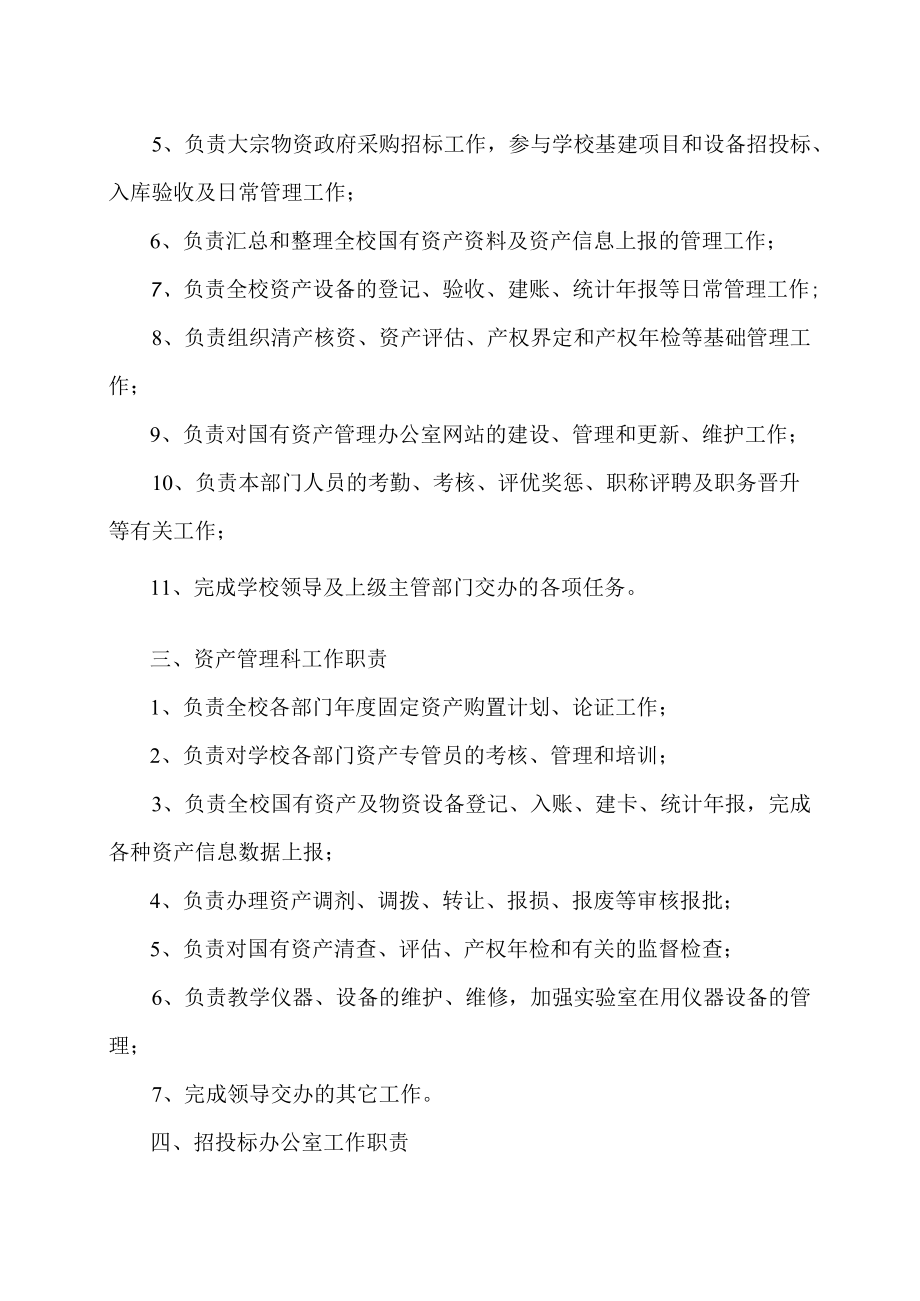 XX工贸职业技术学院国有资产管理部门职责.docx_第2页