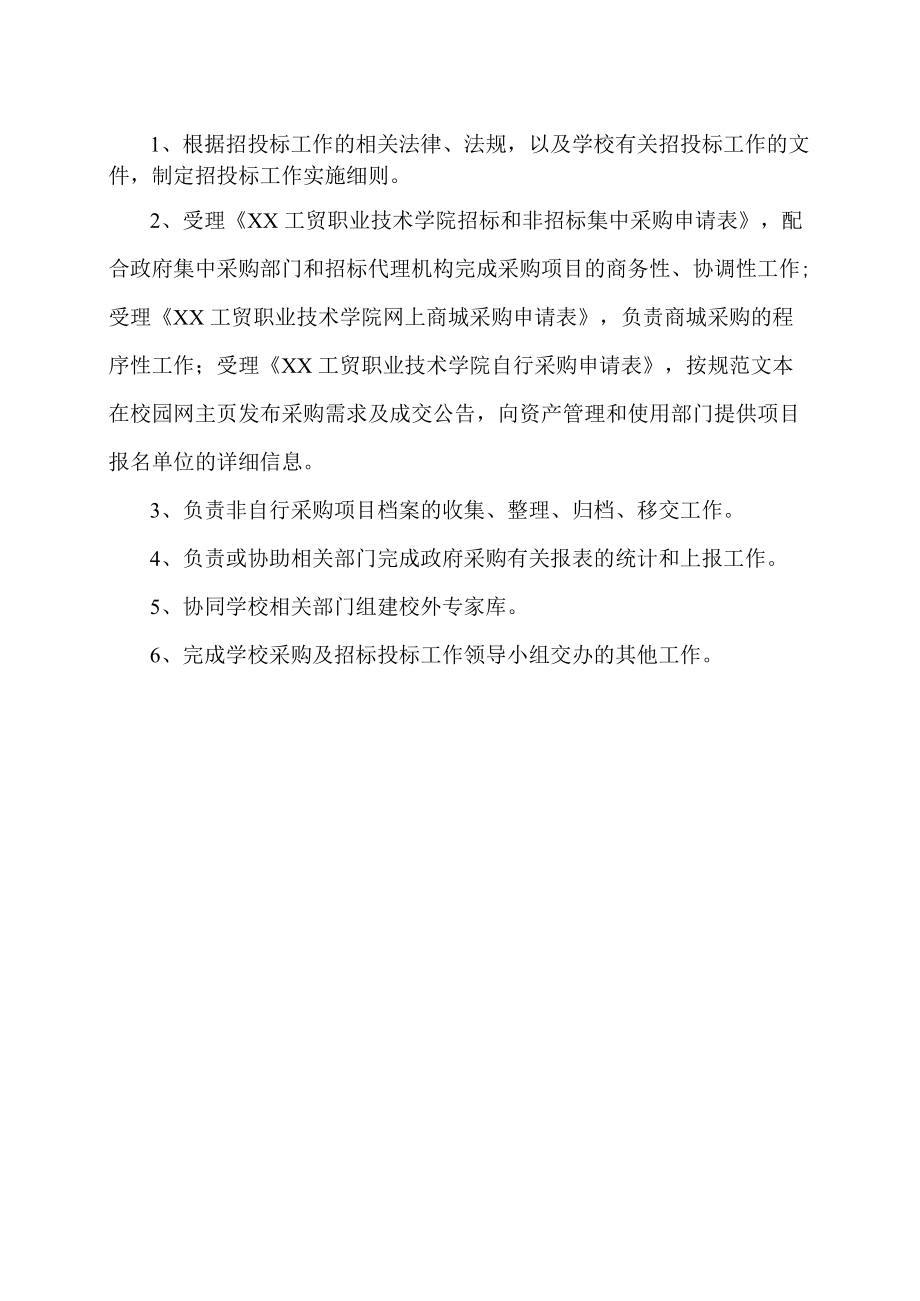 XX工贸职业技术学院国有资产管理部门职责.docx_第3页