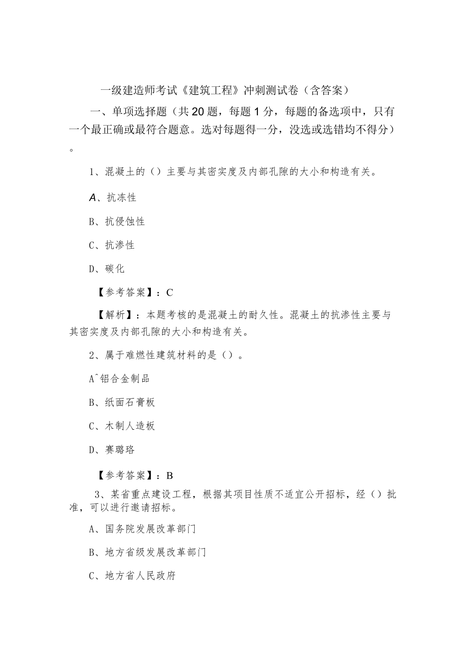 一级建造师考试《建筑工程》冲刺测试卷（含答案）.docx_第1页