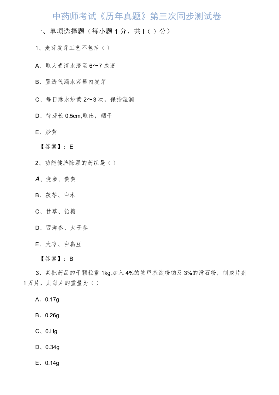 中药师考试《历真题》第三次同步测试卷.docx_第1页