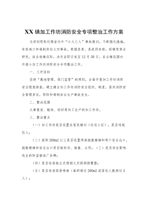 XX镇加工作坊消防安全专项整治工作方案.docx