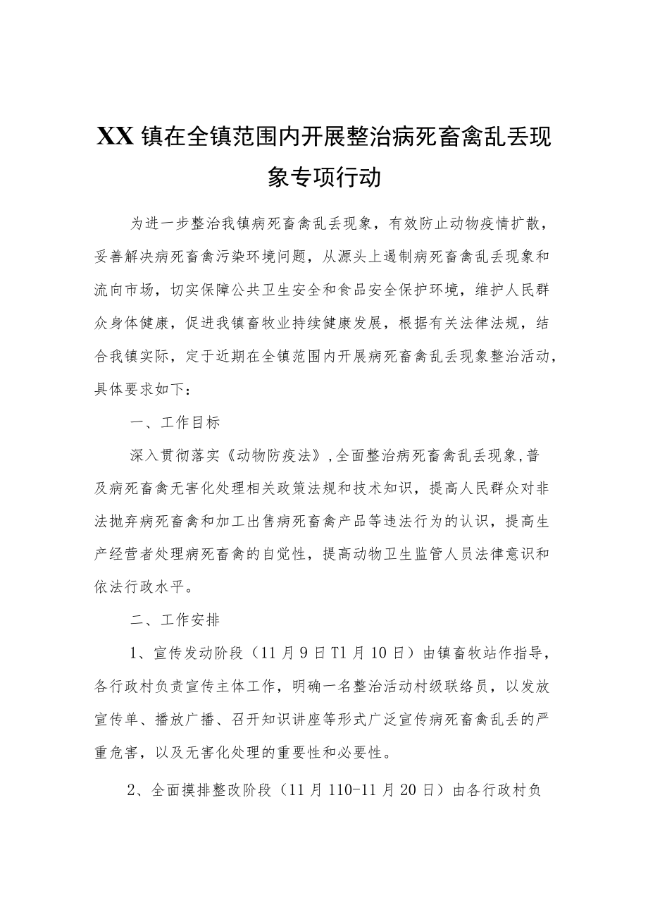 XX镇在全镇范围内开展整治病死畜禽乱丢现象专项行动.docx_第1页