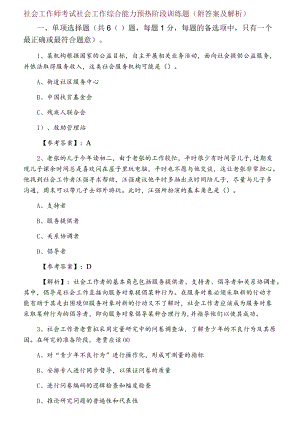 一月社会工作师考试社会工作综合能力预热阶段训练题（附答案及解析）.docx