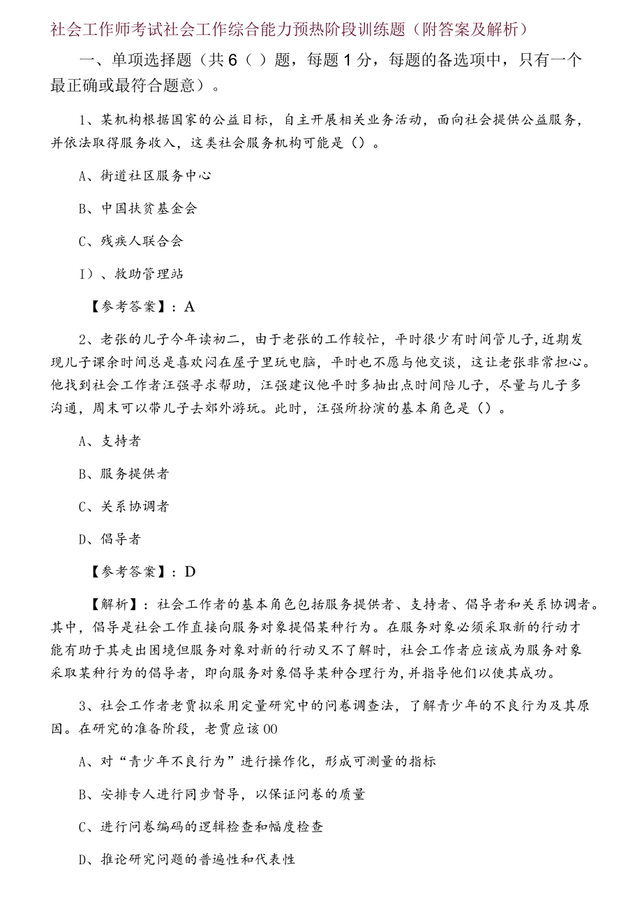 一月社会工作师考试社会工作综合能力预热阶段训练题（附答案及解析）.docx_第1页