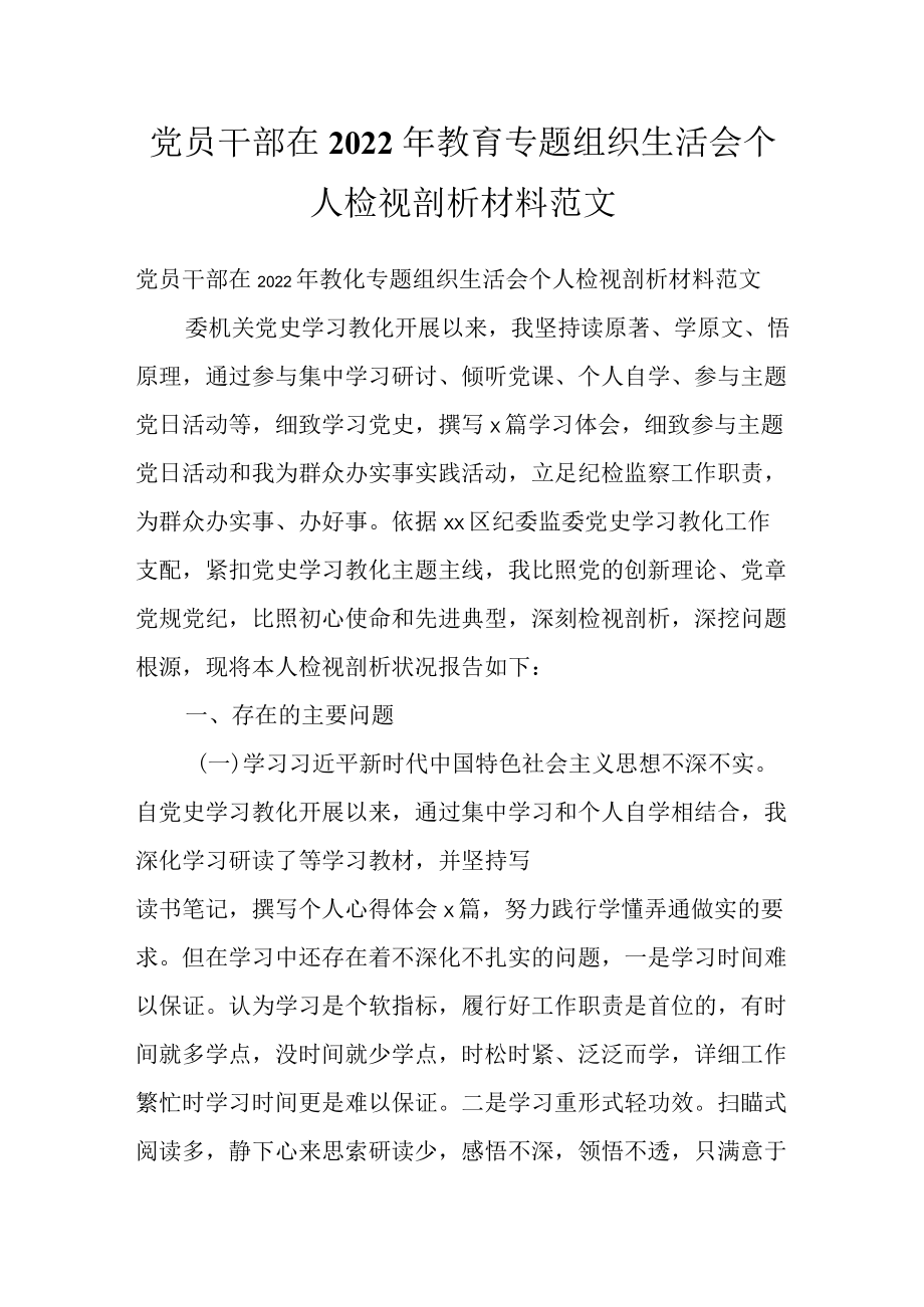 党员干部在2022教育专题组织生活会个人检视剖析材料范文.docx_第1页