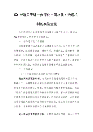 XX街道关于进一步深化“网格化”治理机制的实施意见.docx