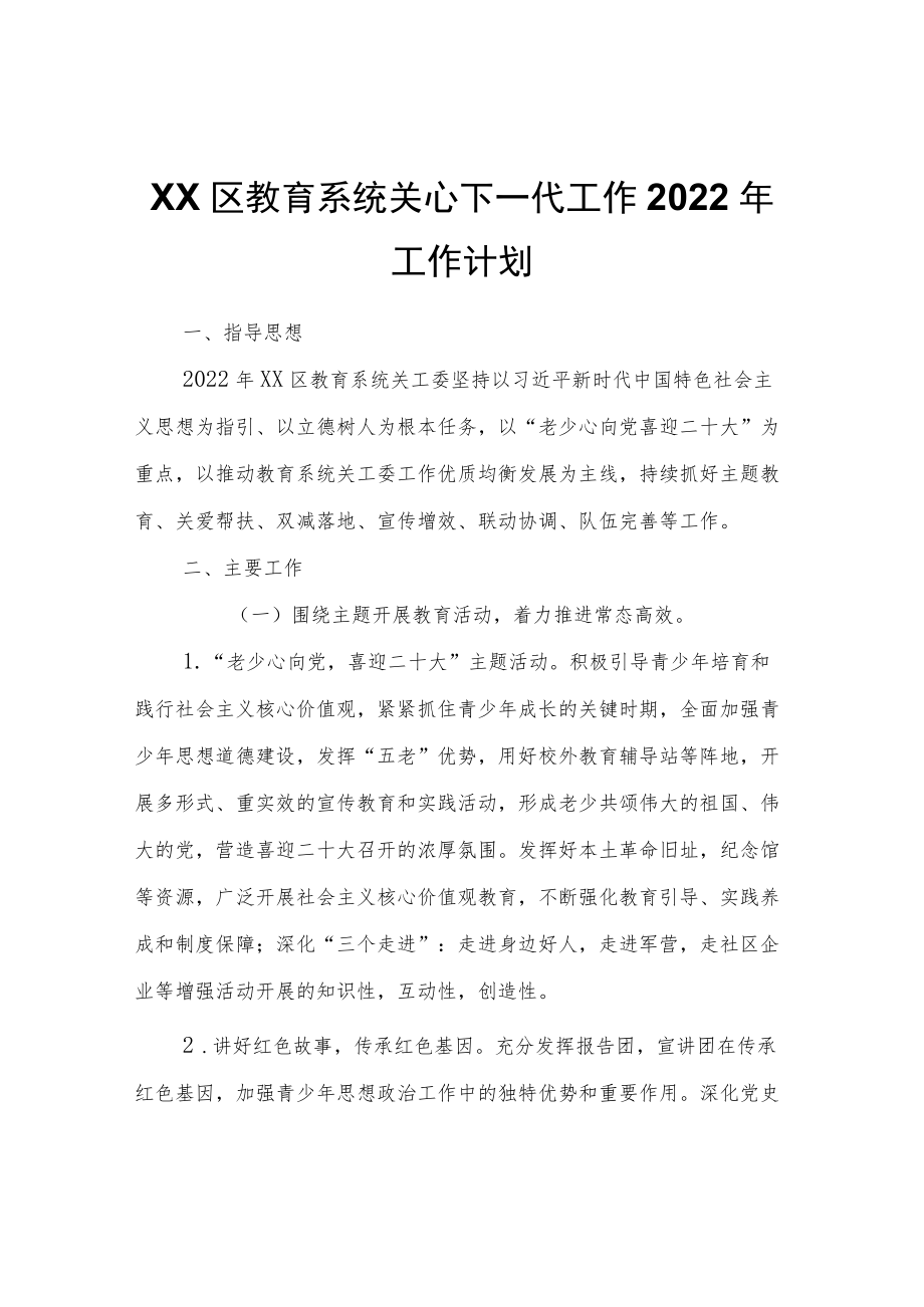 XX区教育系统关心下一代工作2022工作计划.docx_第1页