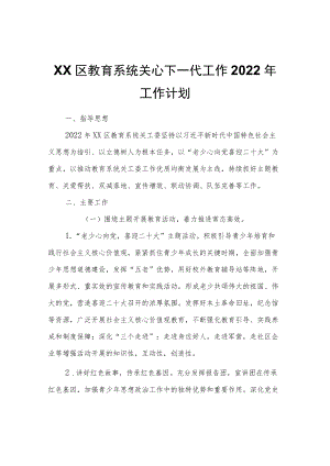 XX区教育系统关心下一代工作2022工作计划.docx