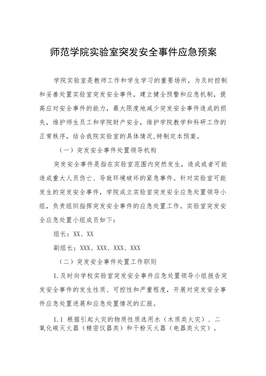 师范学院实验室突发安全事件应急预案.docx_第1页