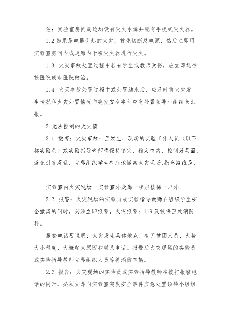 师范学院实验室突发安全事件应急预案.docx_第2页