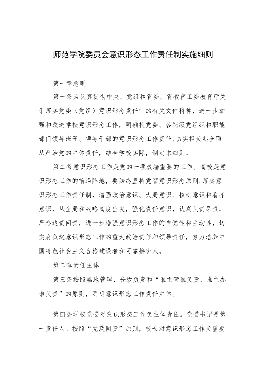 师范学院委员会意识形态工作责任制实施细则.docx_第1页