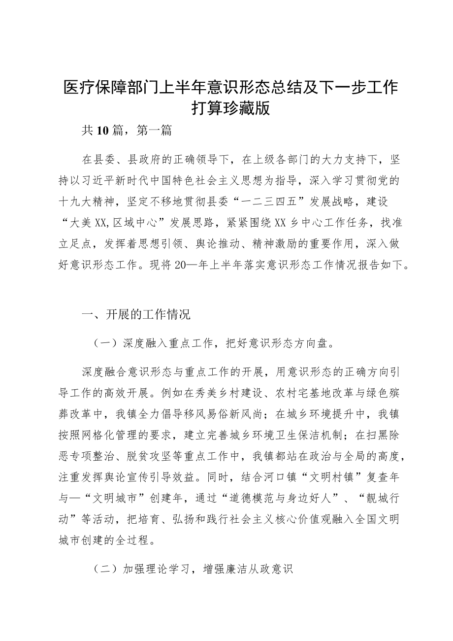 医疗保障部门上半意识形态总结及下一步工作打算珍藏版.docx_第1页