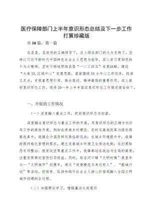 医疗保障部门上半意识形态总结及下一步工作打算珍藏版.docx