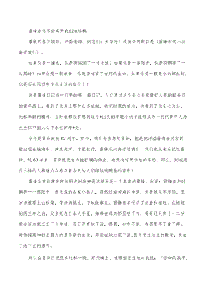 雷锋永远不会离开我们演讲稿.docx