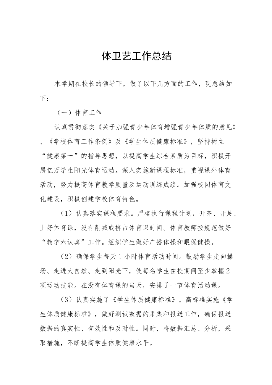 2022实验学校体卫艺工作计划总结八篇合集.docx_第1页