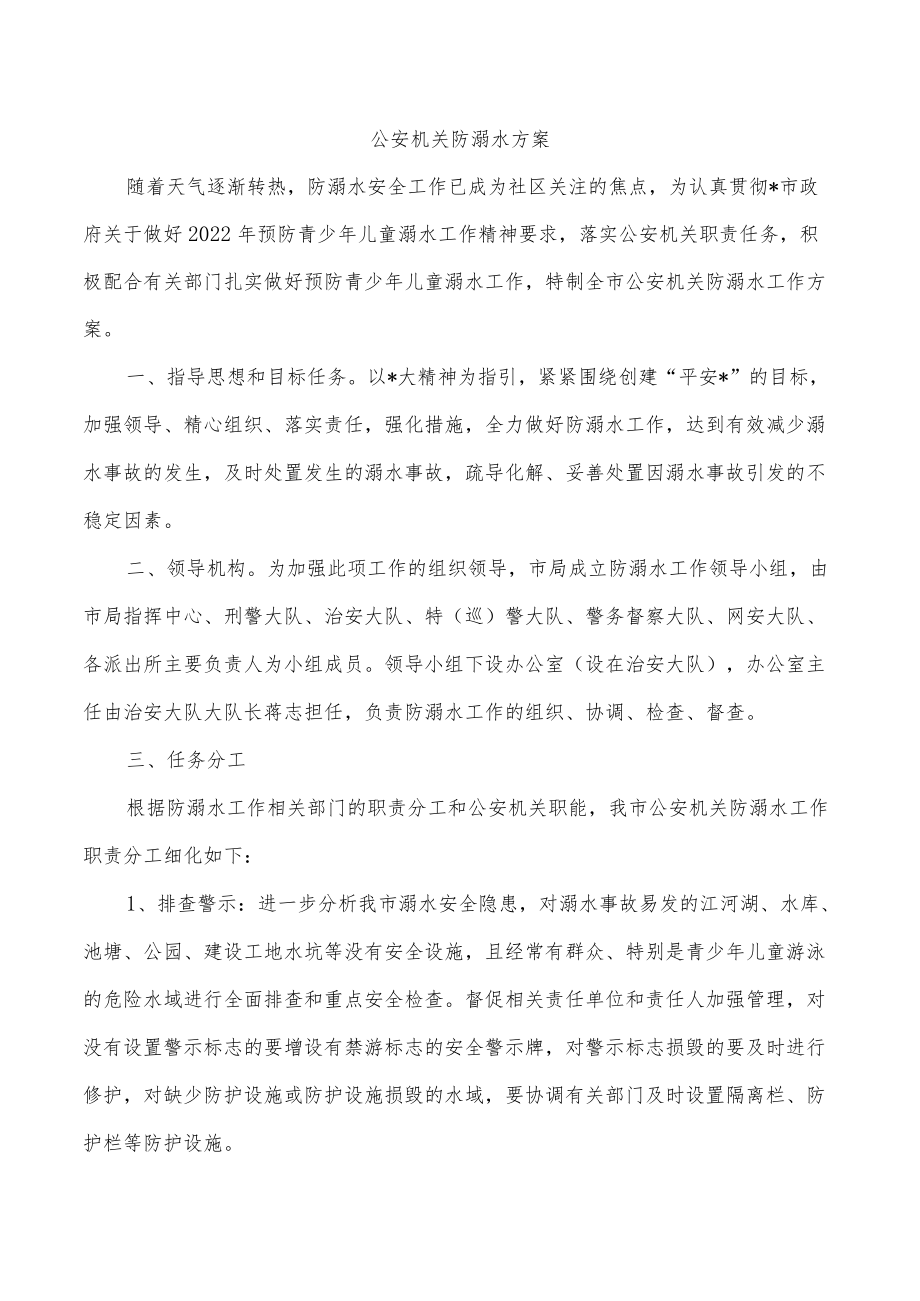 公安机关防溺水方案.docx_第1页