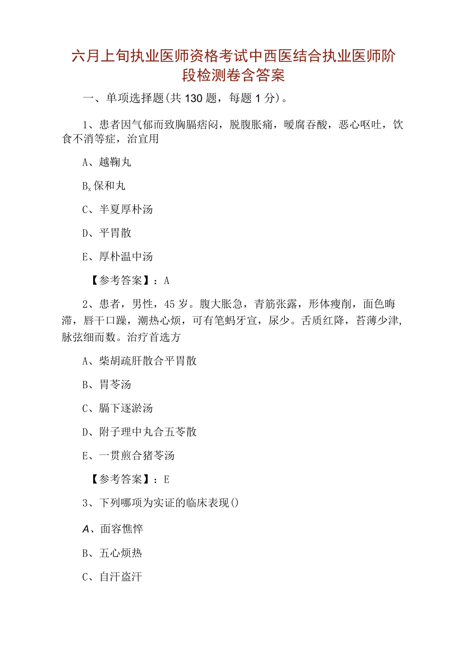 六月上旬执业医师资格考试中西医结合执业医师阶段检测卷含答案.docx_第1页