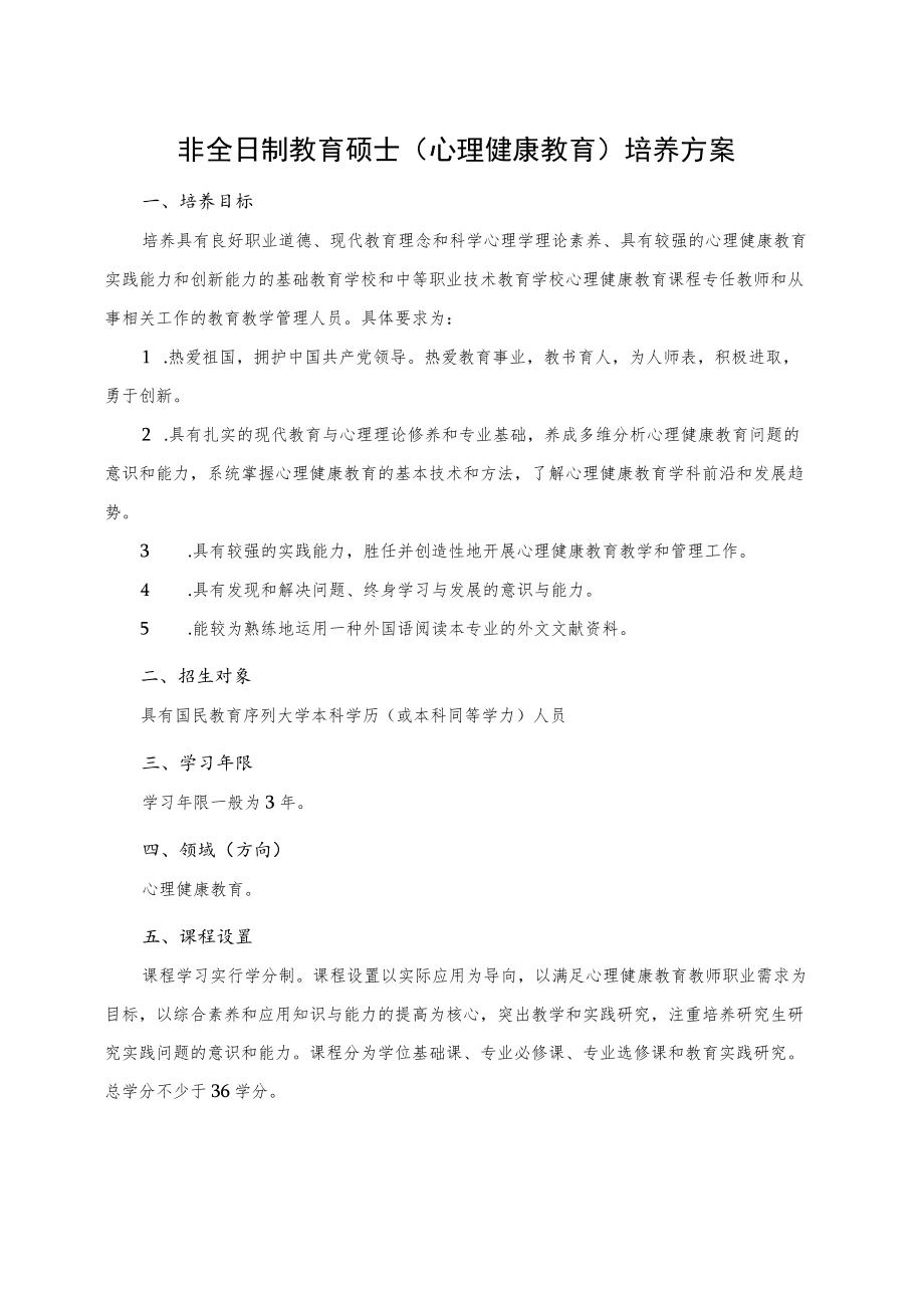 非全日制教育硕士（心理健康教育）培养方案.docx_第1页