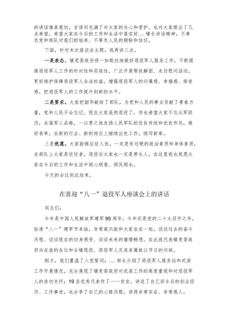 在喜迎“八一”退役军人座谈会上的主持词与讲话发言.docx_第2页