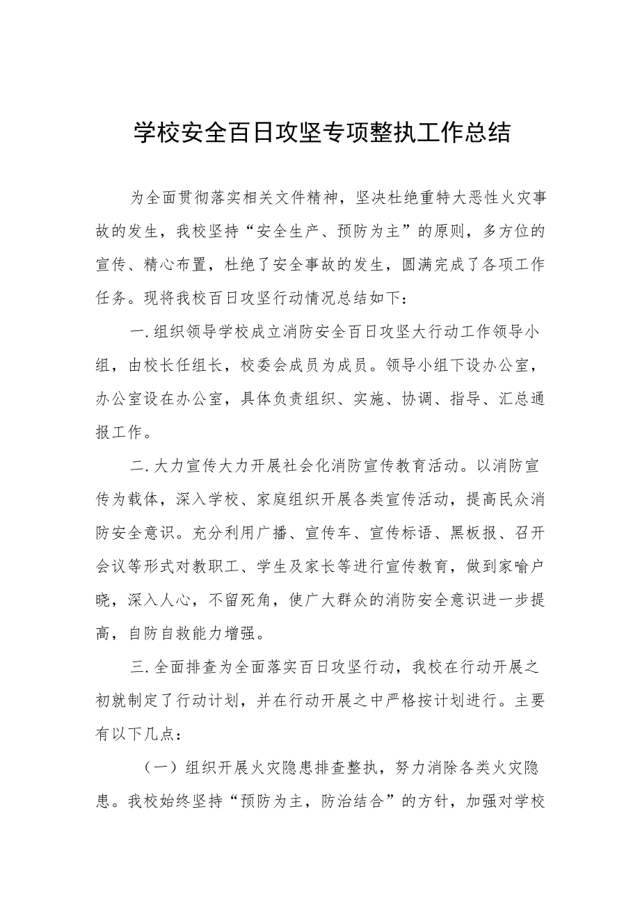 2022学校百日攻坚专项整治工作总结三篇样本.docx_第1页