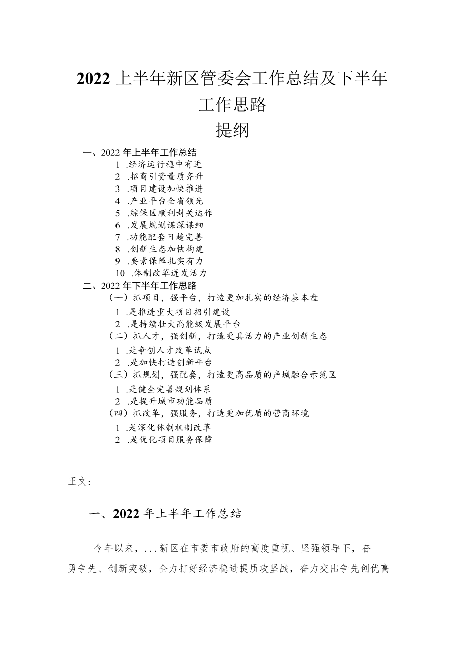 2022上半新区管委会工作总结及下半工作思路.docx_第1页