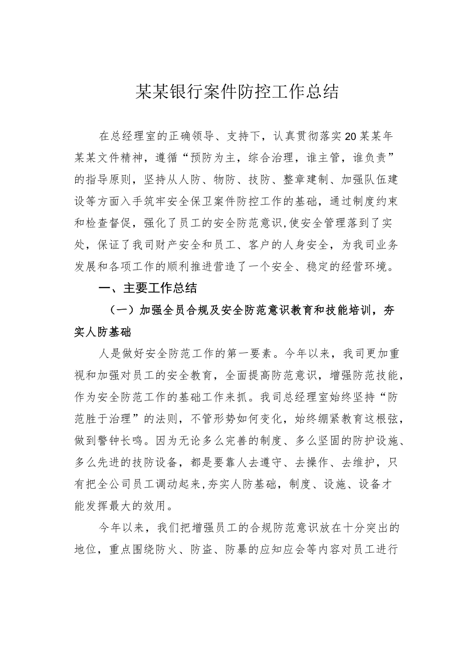 某某银行案件防控工作总结.docx_第1页