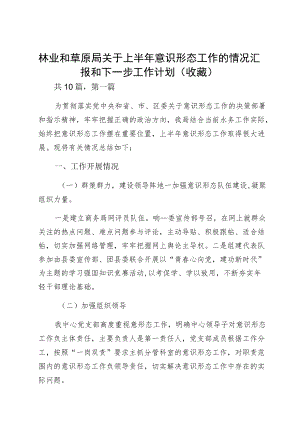 林业和草原局关于上半意识形态工作的情况汇报和下一步工作计划（收藏）.docx