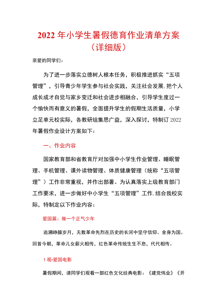 2022小学生暑假德育作业清单方案（详细版）.docx_第1页