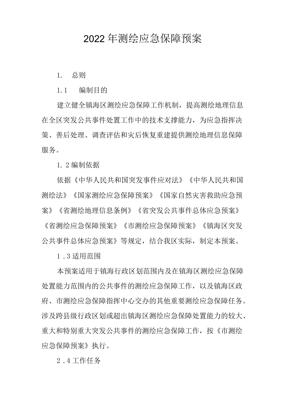 2022测绘应急保障预案.docx_第1页