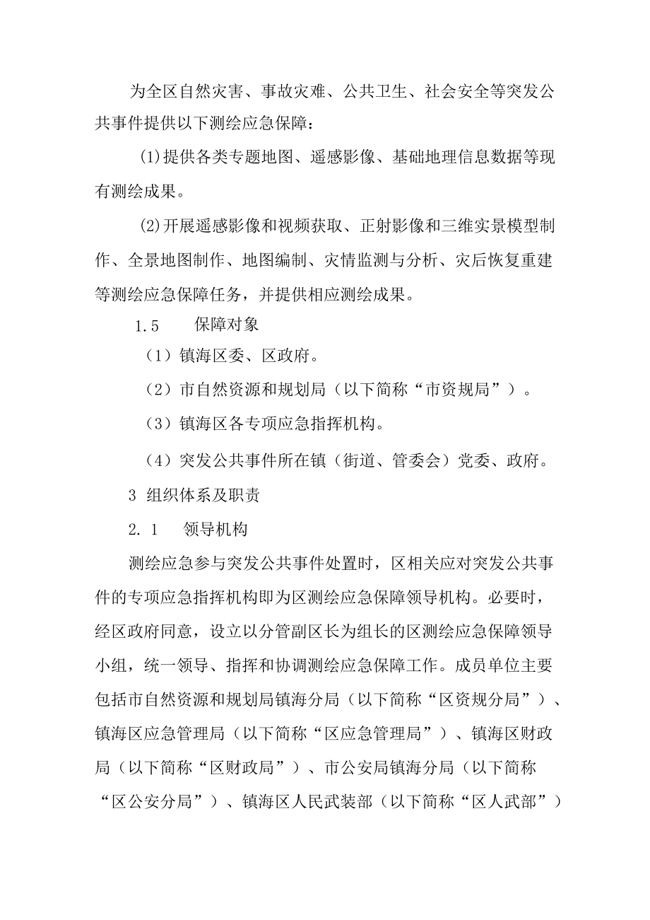 2022测绘应急保障预案.docx_第2页