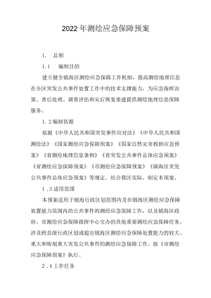 2022测绘应急保障预案.docx