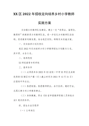 XX区2022招收定向培养乡村小学教师实施方案.docx