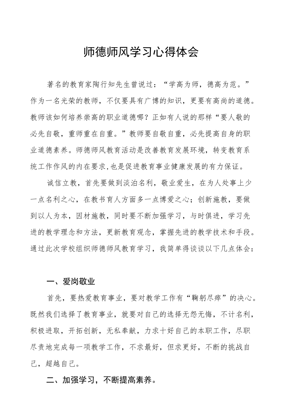 2022学校师德师风学习心得体会十篇范例.docx_第1页