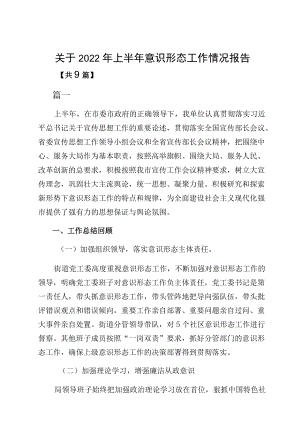 关于2022上半意识形态工作情况报告.docx