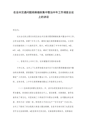 在全州交通问题顽瘴痼疾集中整治半工作调度会议上的讲话.docx