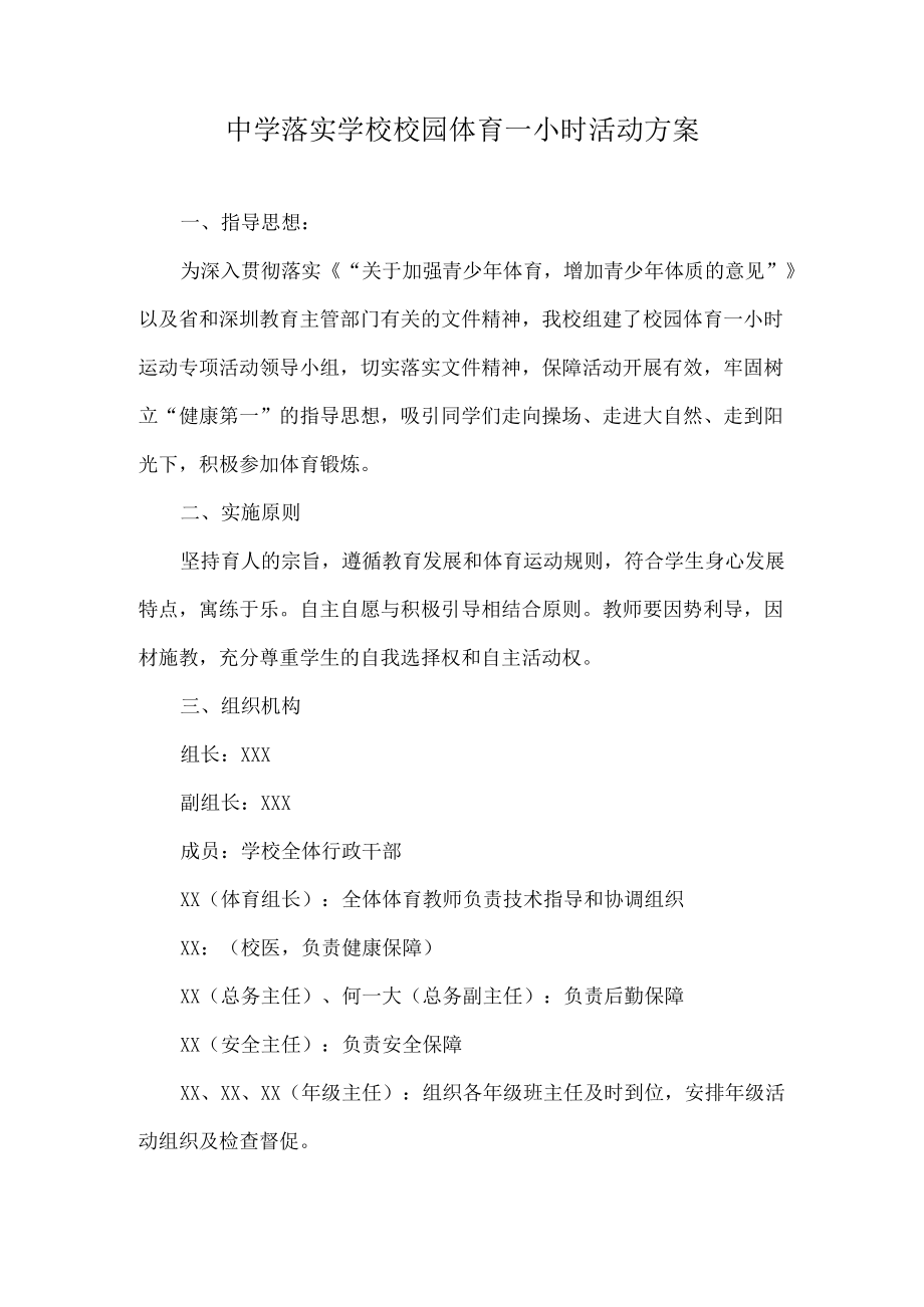 中学落实学校校园体育一小时活动方案.docx_第1页