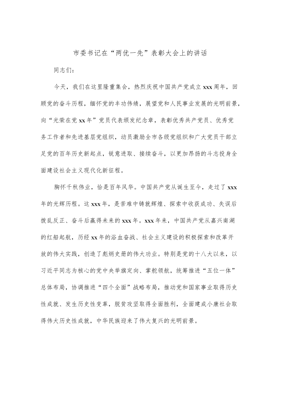 市委书记在“两优一先”表彰大会上的讲话.docx_第1页