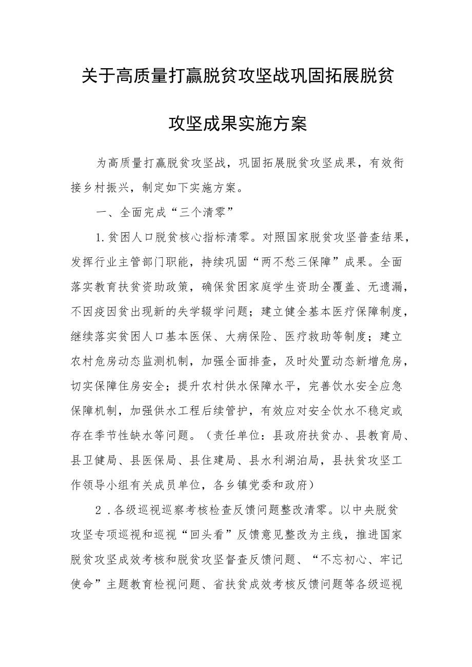 关于高质量打赢脱贫攻坚战巩固拓展脱贫攻坚成果实施方案.docx_第1页