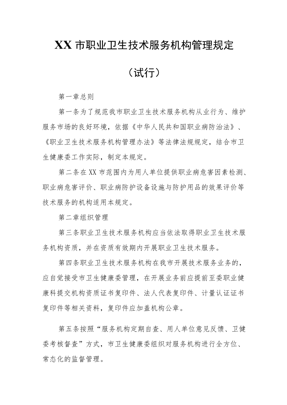 XX市职业卫生技术服务机构管理规定.docx_第1页